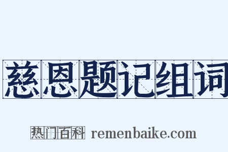 慈恩题记组词是什么意思的图片